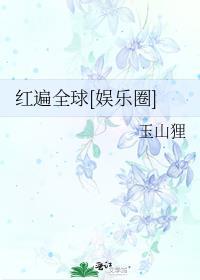 红遍全球 晋江