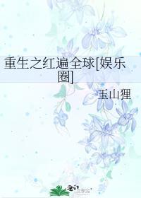 重生之胬遍红楼免费观看