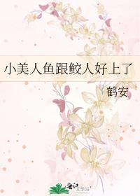 小美人鱼原著结局
