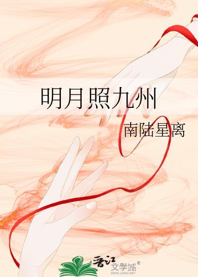明月照九州南陆星离