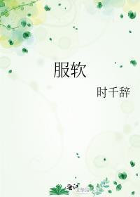 服软许禾