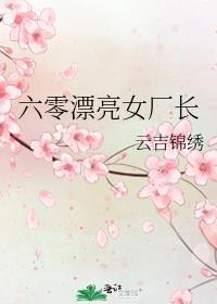 六零女工