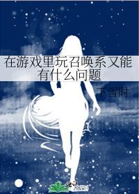 召唤类游戏