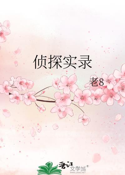 侦探实录在线观看免费