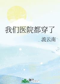 医院穿着