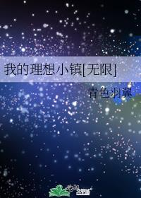 我的理想小镇的简介