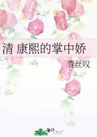 清康熙的掌中娇免费全文阅读