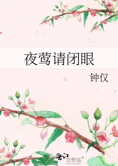 夜莺请闭眼番外篇