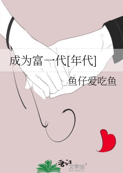 努力成为富一代