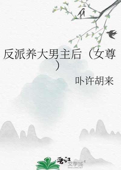 反派养大男主后(女尊)作