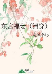东宫福妾(清穿)讲什么