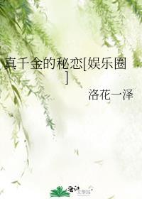 真千金的女儿是怼精晋江