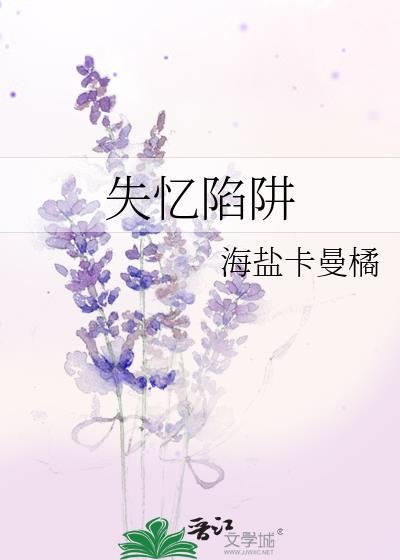失忆陷阱漫画完整版免费观看