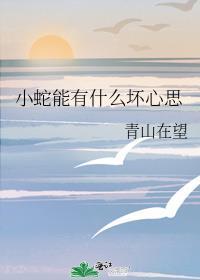 狗勾能有什么坏心眼 出处