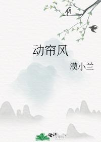 动帘风漠小兰
