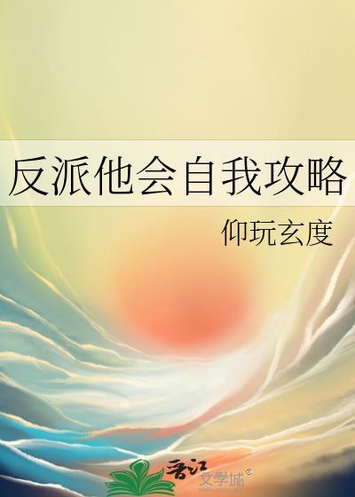 反派他超会撩人剧透