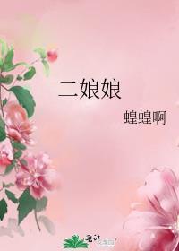 二娘娘送的孩子什么命
