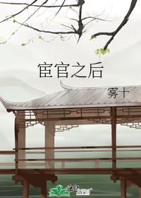 宦官之后百度txt