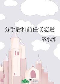 分手后和前任谈恋爱的文案