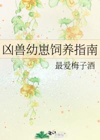 凶兽幼崽饲养指南番外