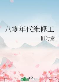 八零年代维修工笔趣阁
