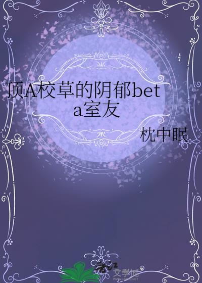 顶A校草的阴郁室友笔趣阁