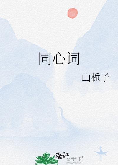同心词 百度