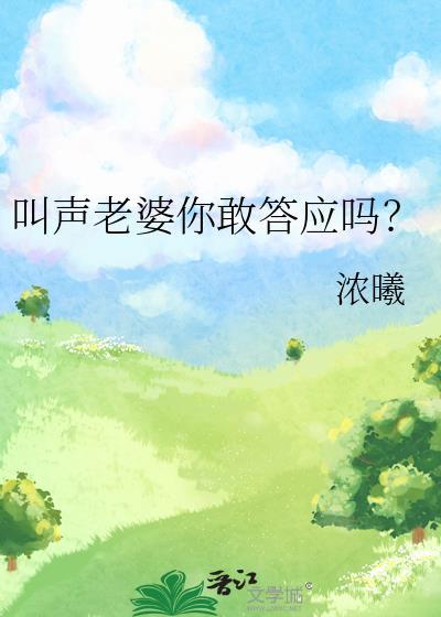 你们老婆叫的声音大么