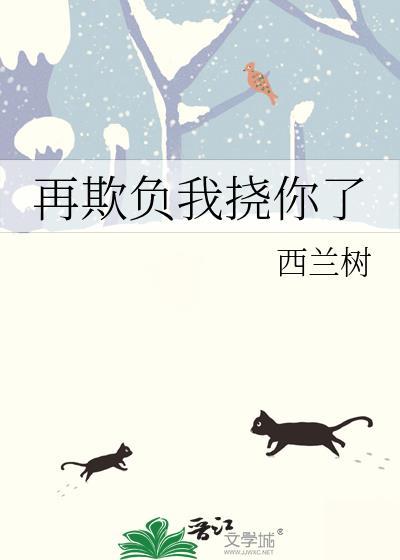 再欺负我挠你了怎么回复