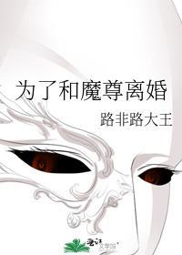 为了和魔尊离婚百度
