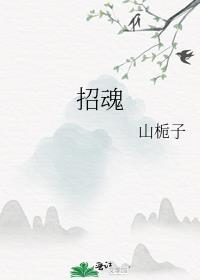 招魂咒语口诀