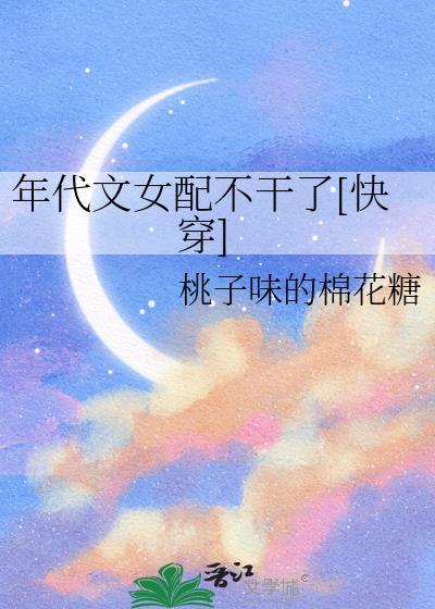 年代文女配不干了[快穿