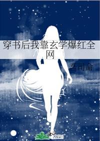 穿书后我靠狗血剧爆