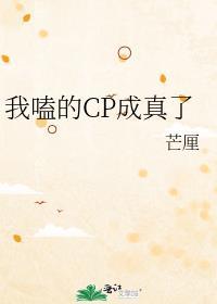 我磕的cp成真啦红楼晋江