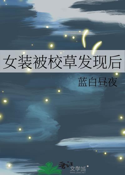 女装 被发现
