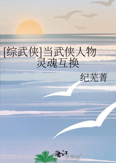 综武侠当武侠耽灵魂互换