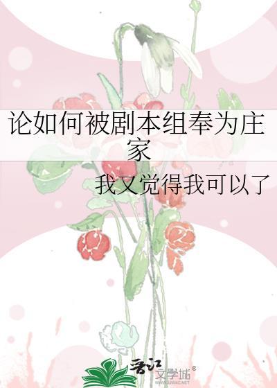 论如何被剧本组奉为庄家免费阅读