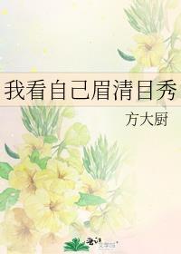 我看自己眉清目秀谁是攻