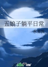 五娘子躺平日常免费全文