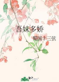 吾妹多娇笔趣阁