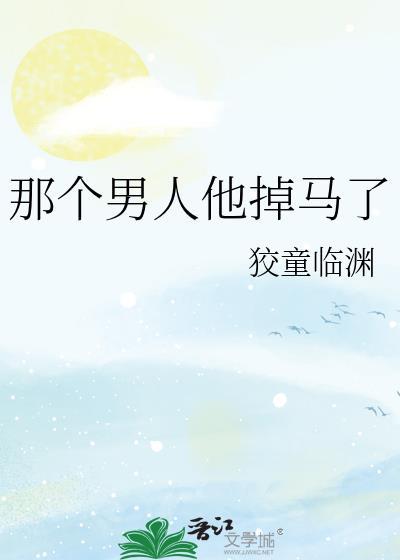 综那个男人他掉马了免费