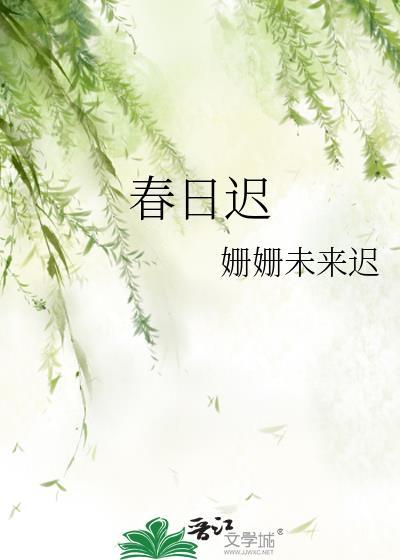 春日迟婚
