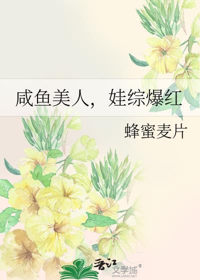 娃综爆红(蜂蜜麦片)
