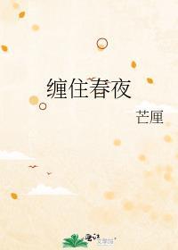 春缠到思思放进