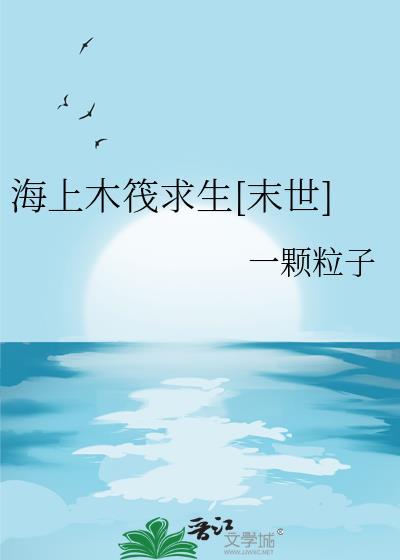 海上木筏求生游戏