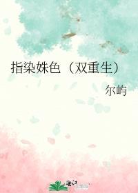 染指之后阅读