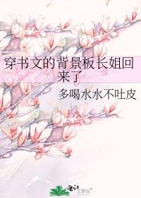穿书文背景板长姐回来了格格党