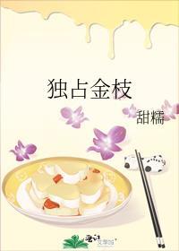 独占金枝讲了什么