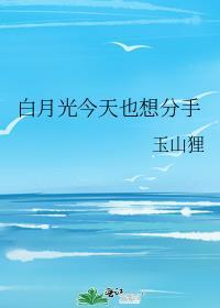 今天也在向白月光求爱