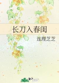 长刀入春归